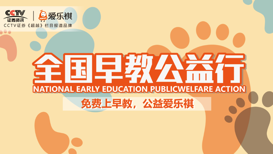 爱乐祺全国早教公益行正式启动全民免费上早教